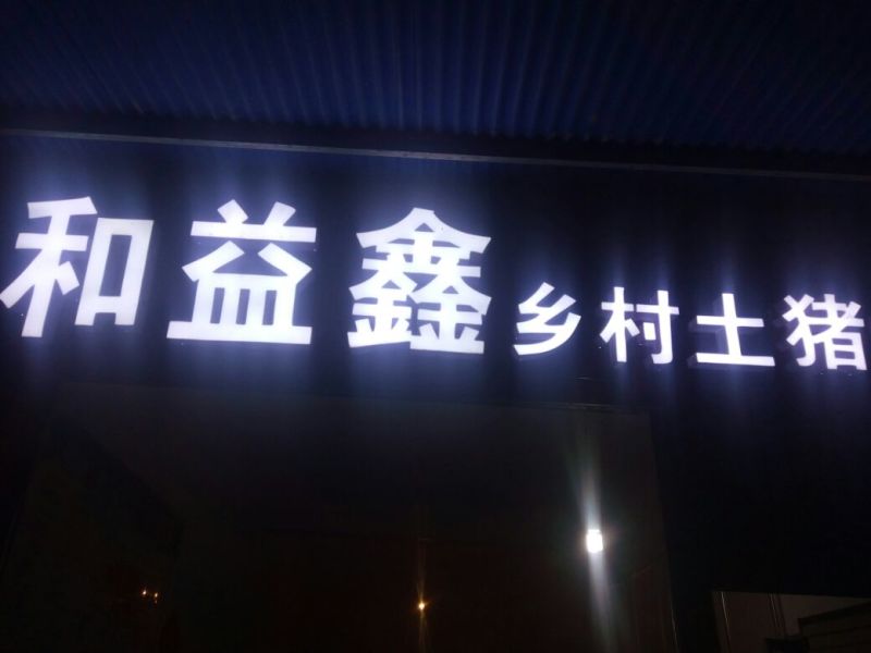排骨