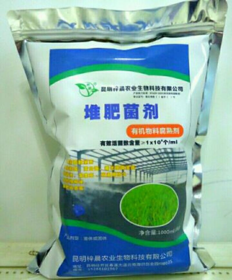 益生菌有机物料腐熟剂，有机肥发酵剂EM菌