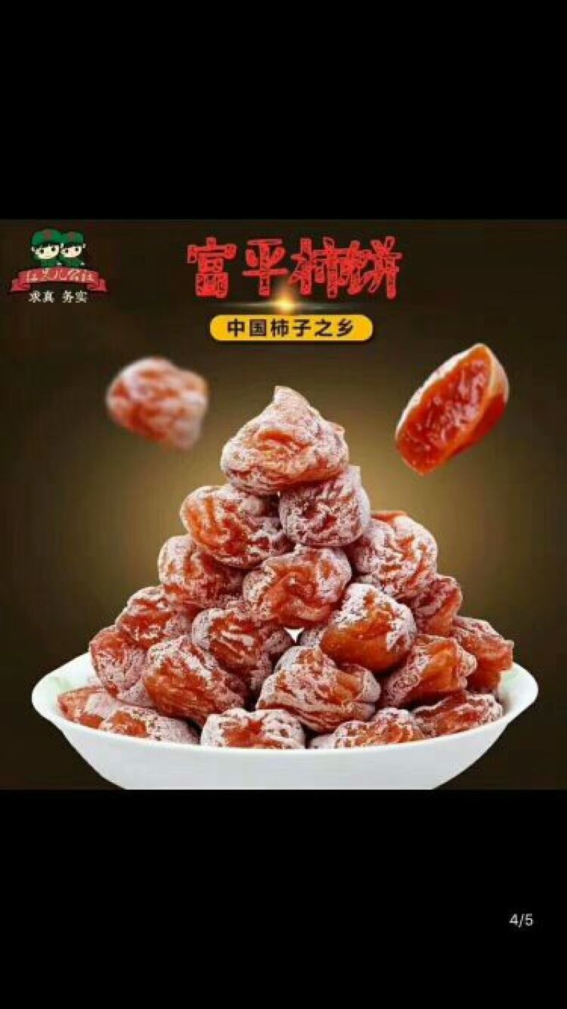 柿饼1~2两