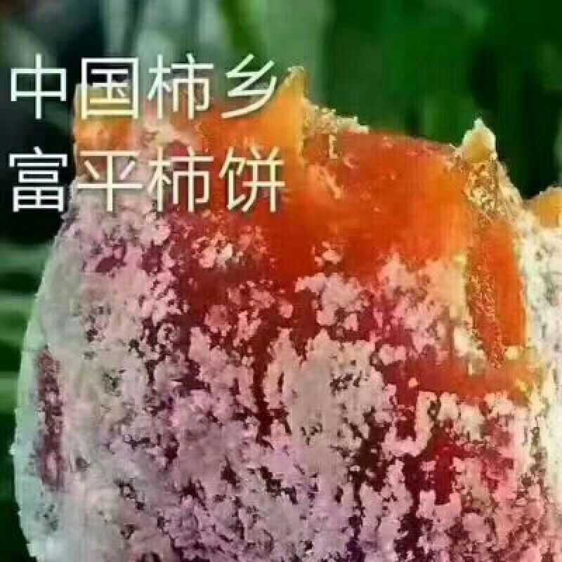 柿饼1~2两