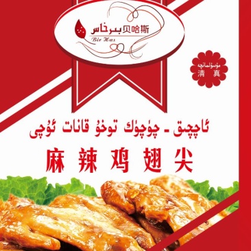 鸡翅