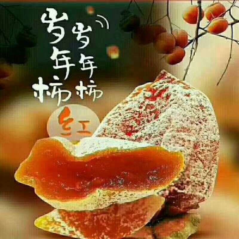 柿饼1~2两