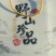 东北榛子木耳榛蘑白蘑猴头等