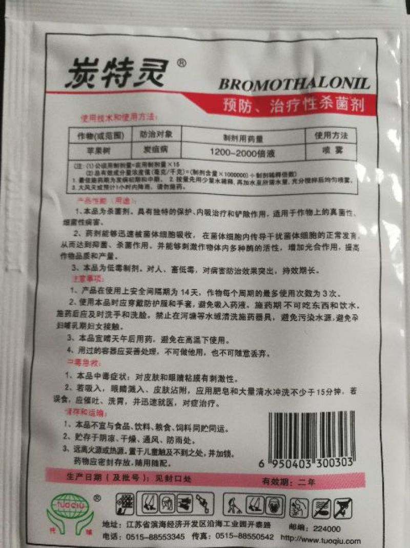 炭特灵25%溴菌腈炭疽病杀菌剂