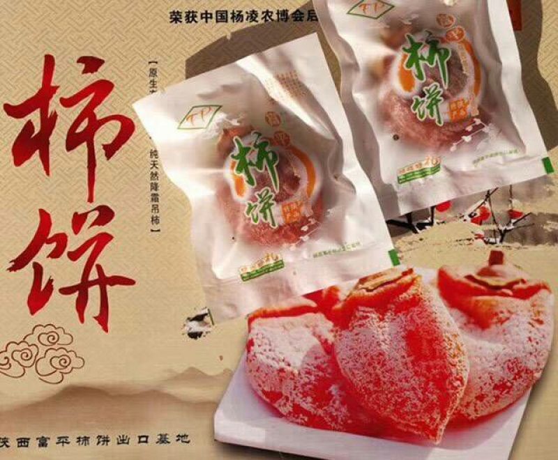 柿饼1~2两