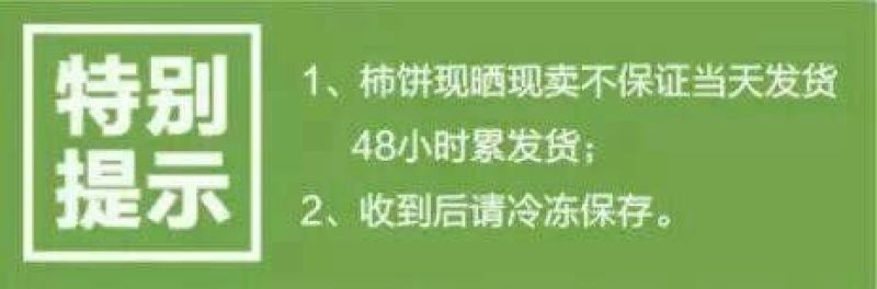 柿饼1~2两