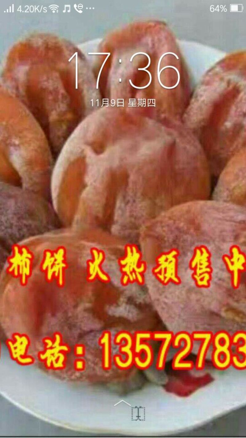 柿饼1~2两