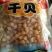 干瑶柱