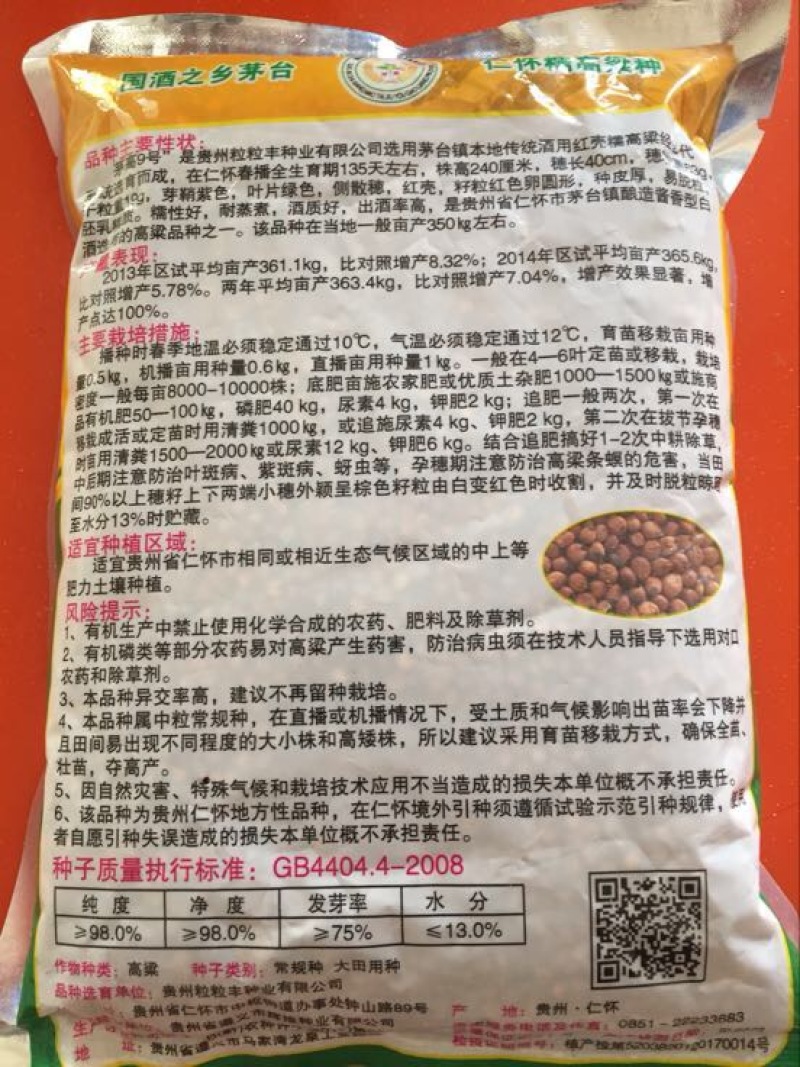 红缨子高粱糯性食用高粱