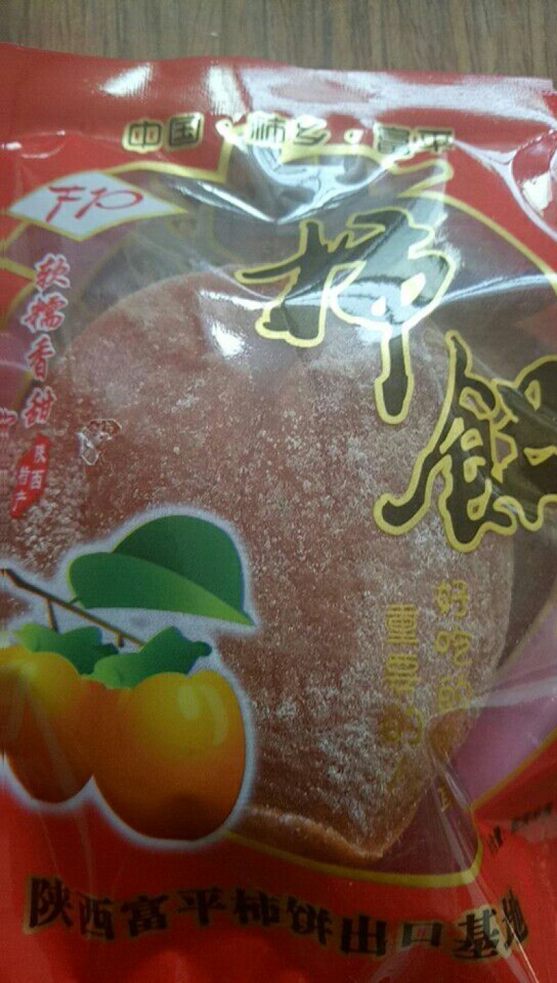 柿饼1两以下