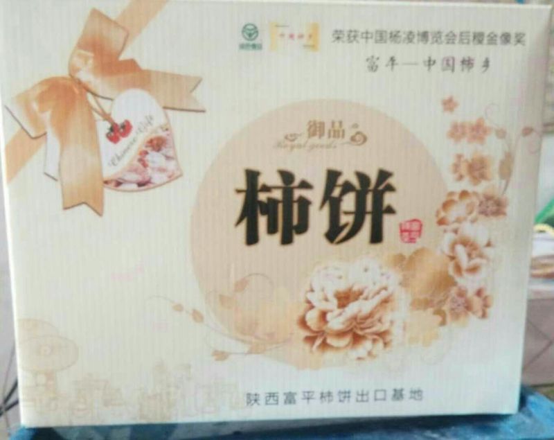 柿饼1~2两