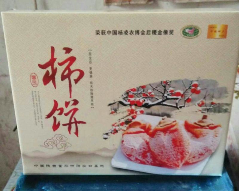 柿饼1~2两