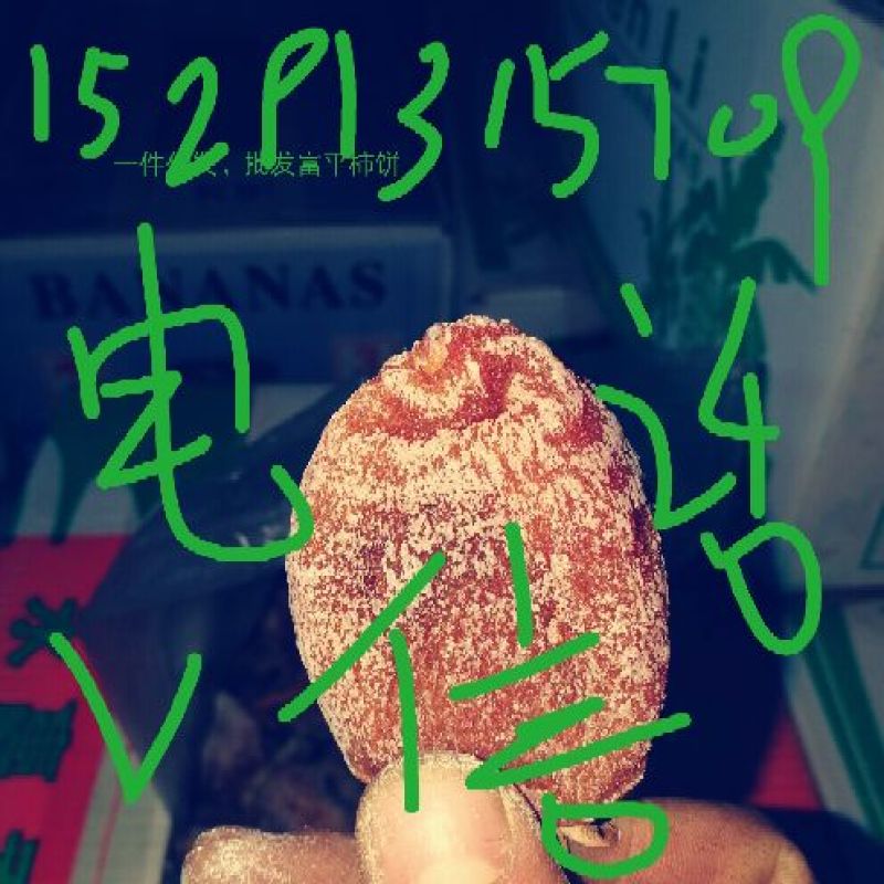 柿饼1~2两