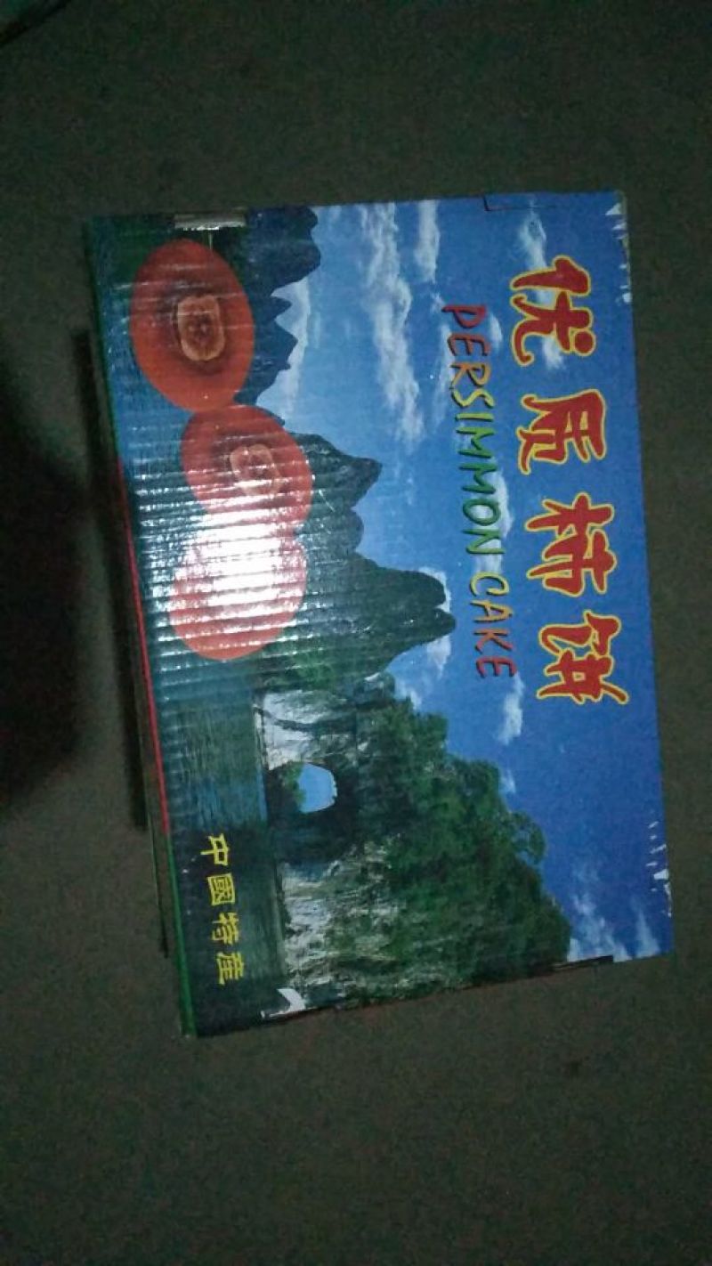 柿饼1~2两