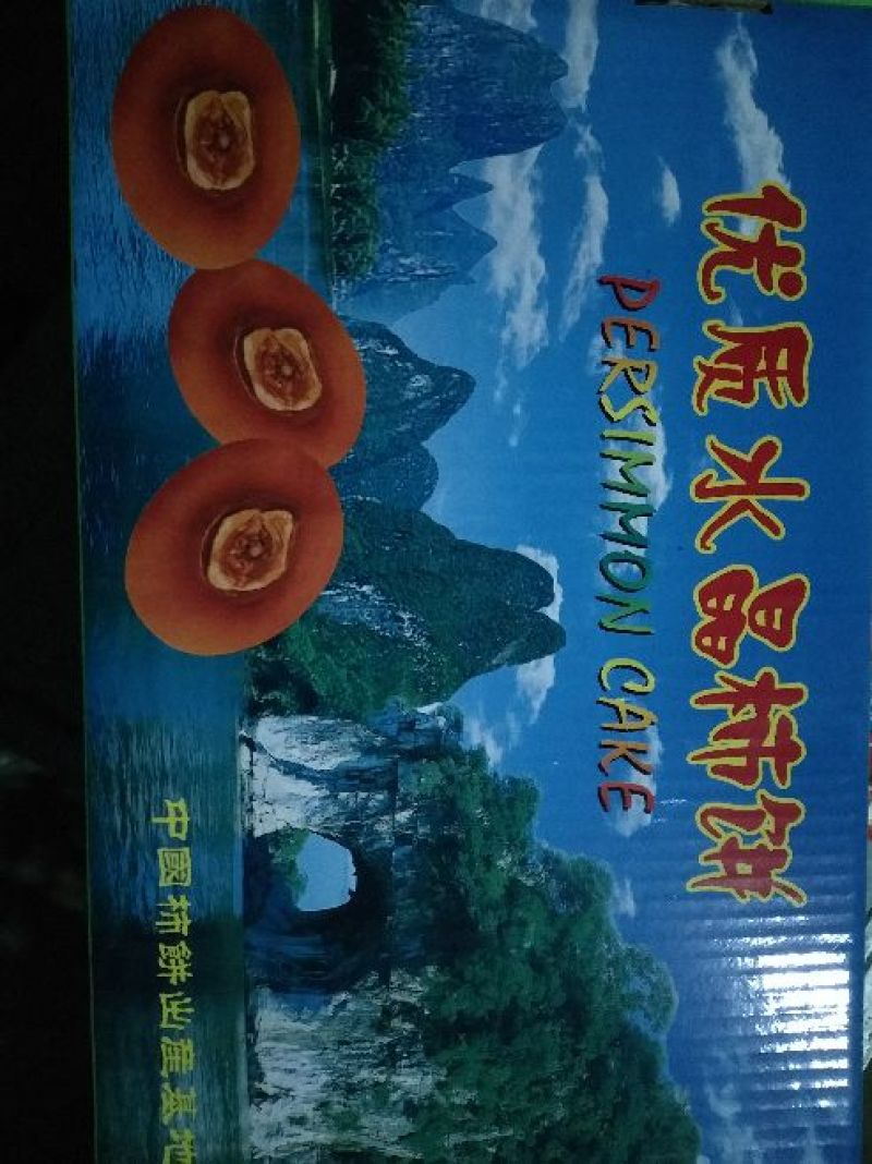 柿饼1~2两