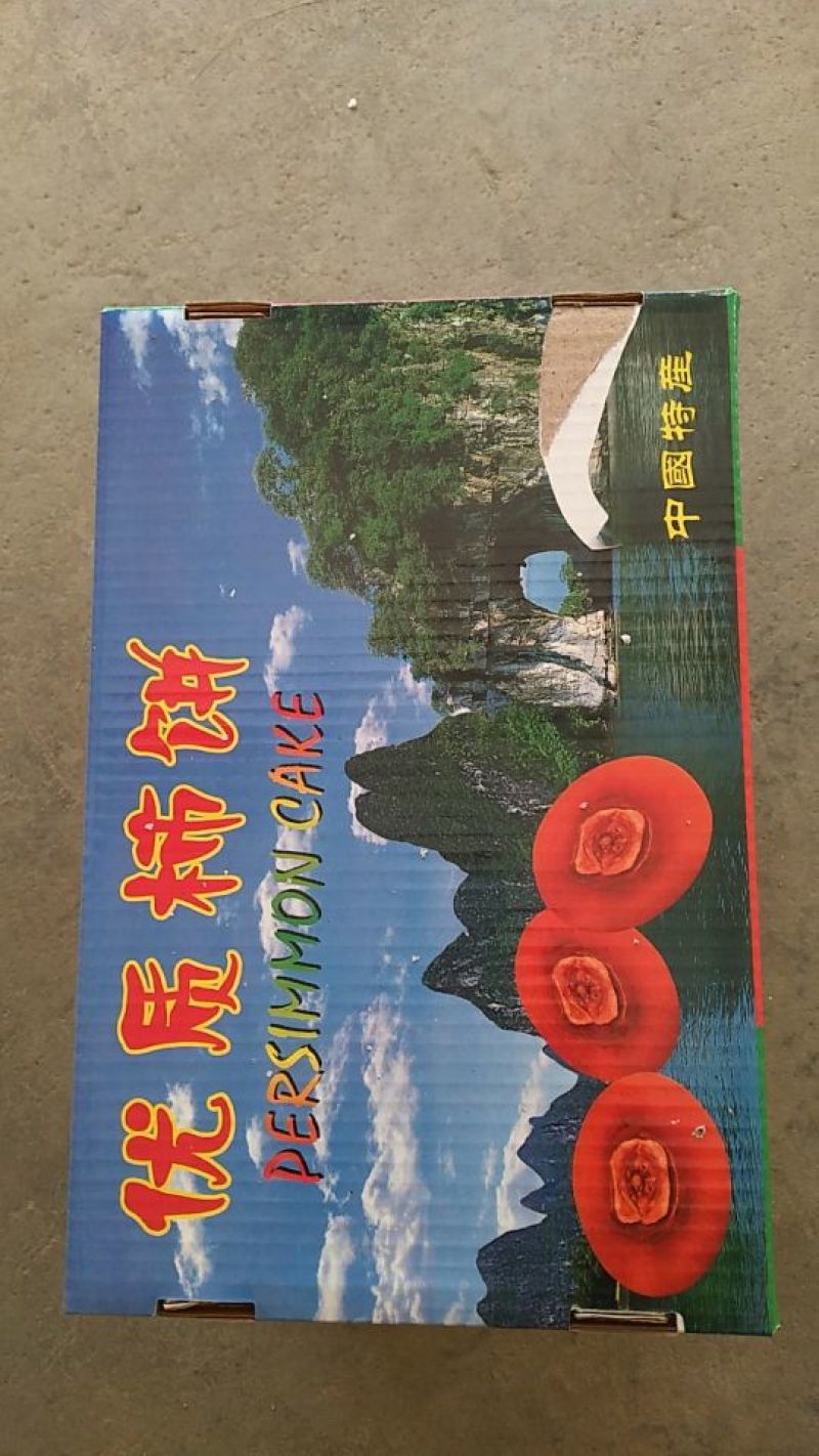 柿饼1~2两