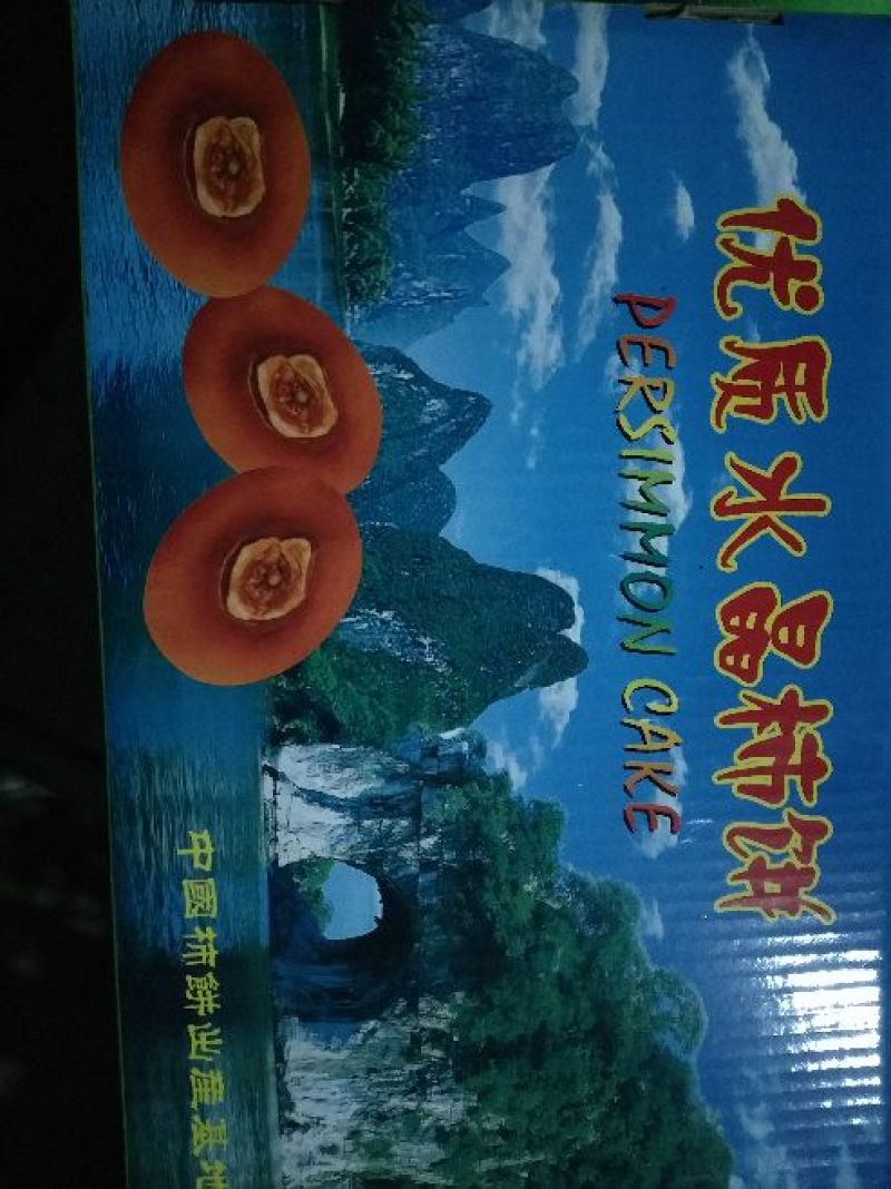 柿饼1~2两