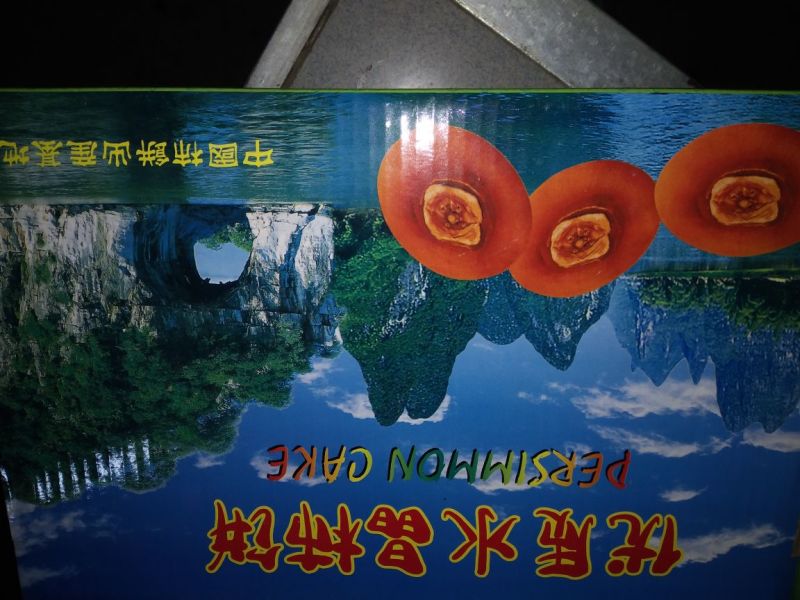 柿饼1~2两
