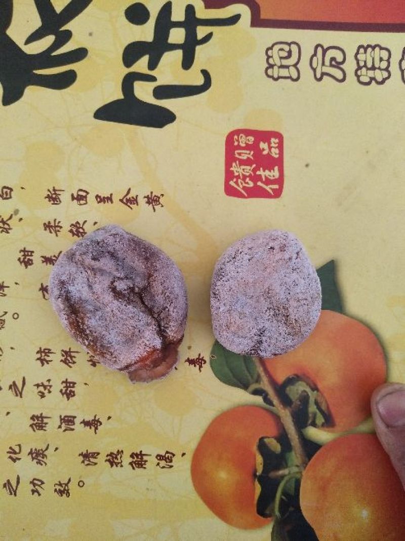 柿饼1~2两