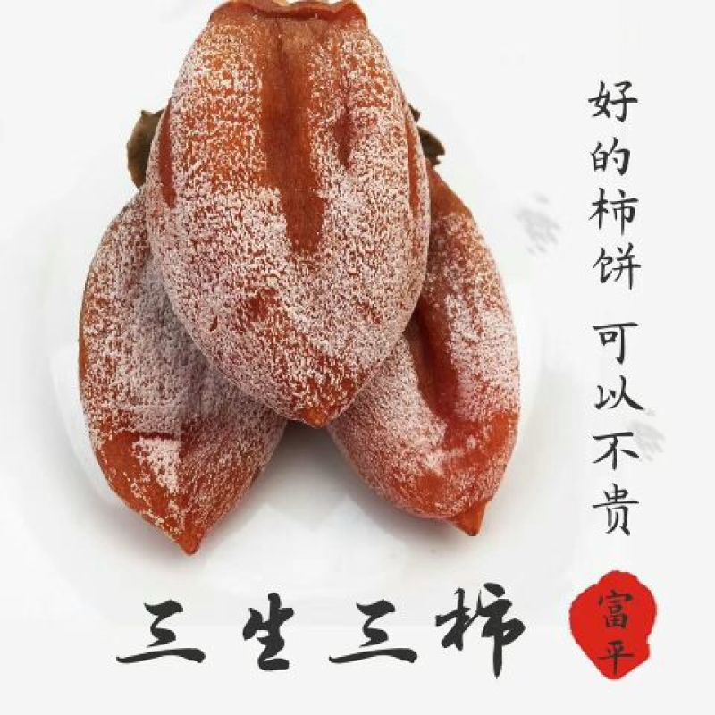 柿饼1~2两