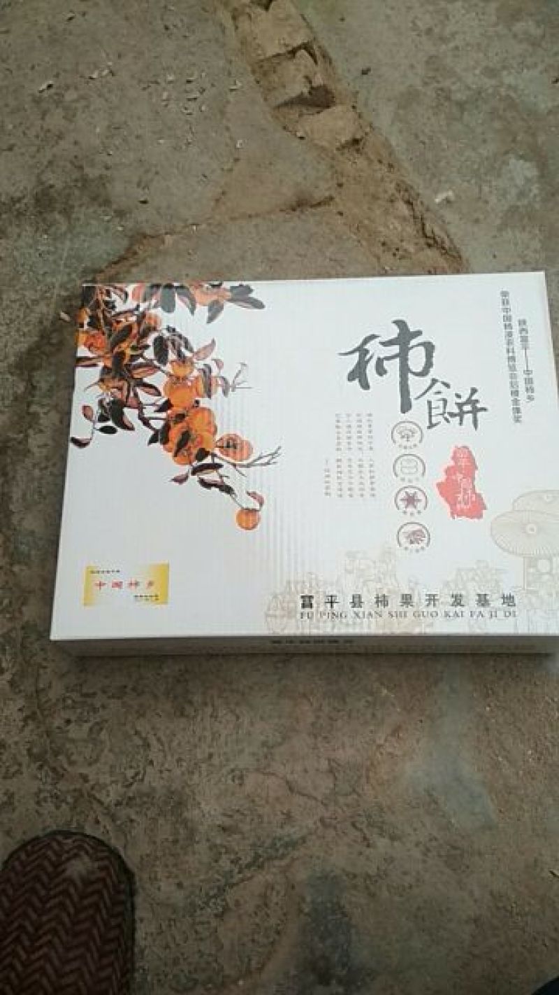 柿饼1~2两