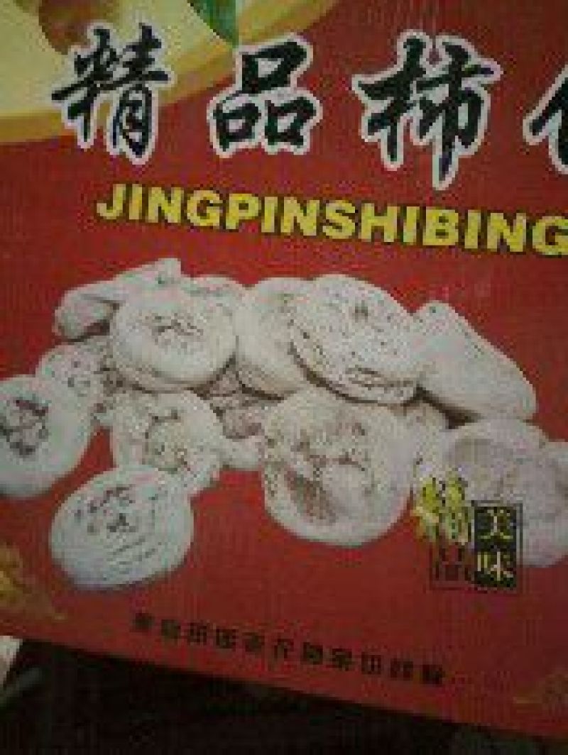 柿饼1~2两