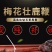 鹿鞭梅花鹿干梅花鹿鞭100克以上