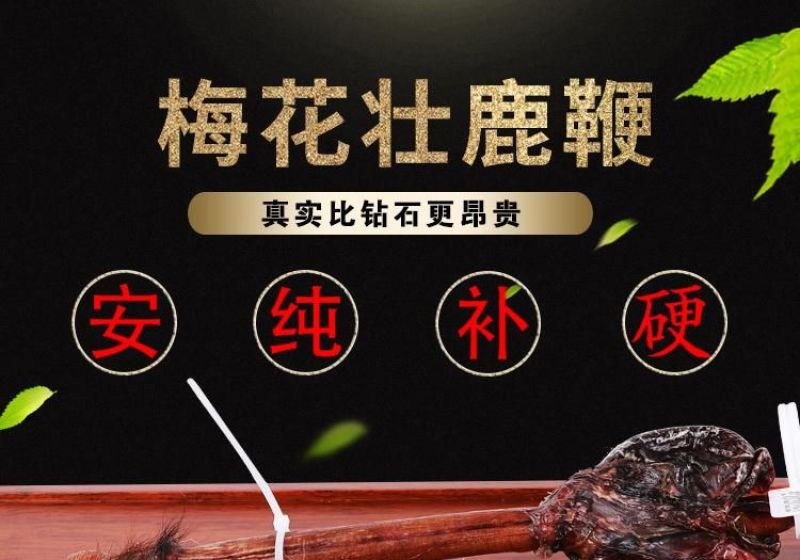 鹿鞭梅花鹿干梅花鹿鞭100克以上