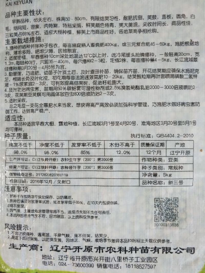 毛豆种子科源新3号~绿光珠