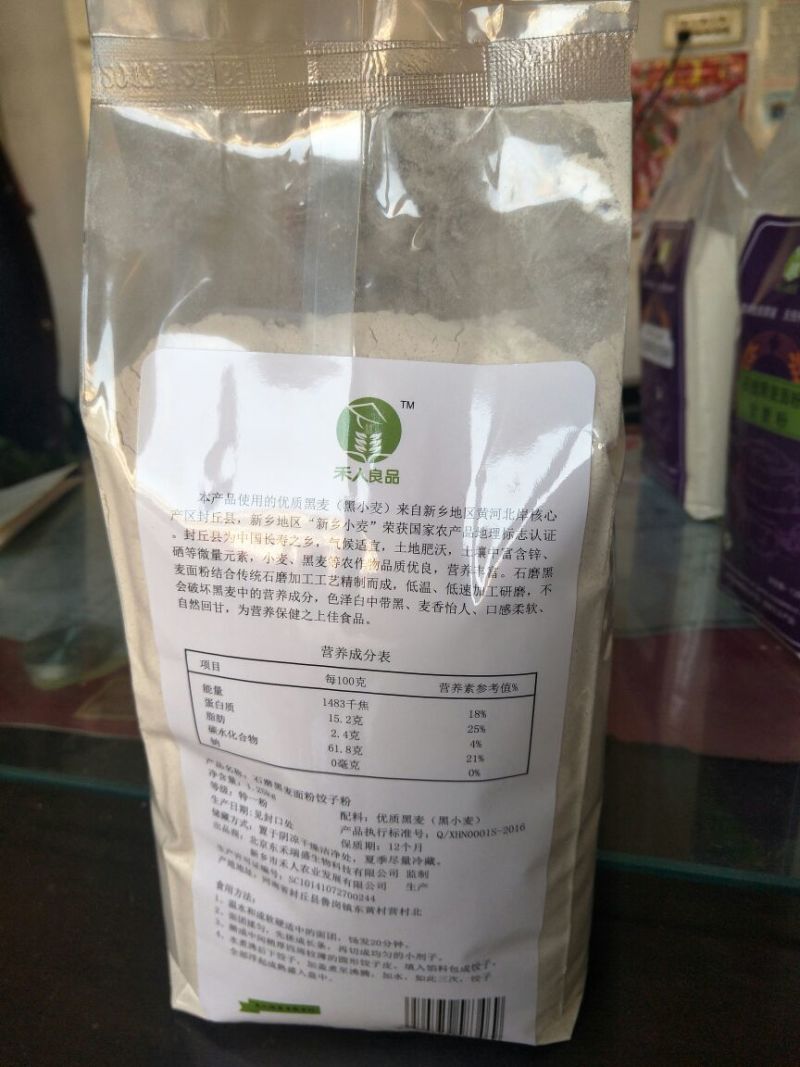 黑小麦面粉石磨黑麦面粉饺子粉