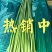 【精品】蒜苔(白帽、红帽）冷库直销.货源充足.随到随装