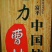 柿饼1~2两