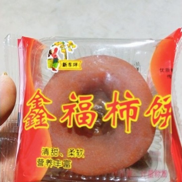 柿饼1~2两
