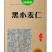 麦仁12.5%以下