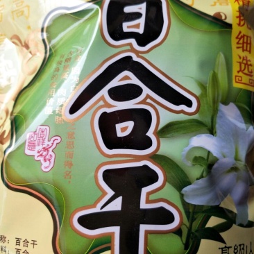 龙山百合三头药食两用