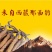 冬虫夏草正宗那曲虫草