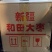 和田大枣和田肉皮枣