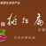 红薯粉条中粉