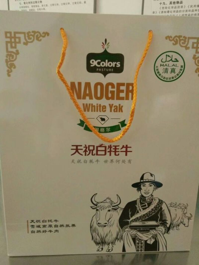 白牦牛天祝白牦牛肉