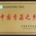 香菇菌种椴木菌种种木头上的