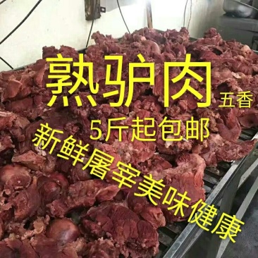 五香驴肉新鲜屠宰熟驴肉真空包