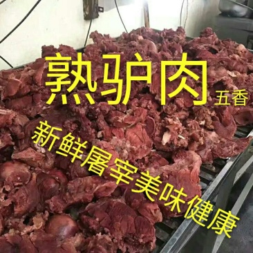 五香驴肉生熟驴肉保鲜真空包装