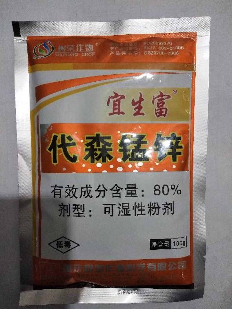树荣宜生富80%代森锰锌番茄早疫病杀菌剂农药