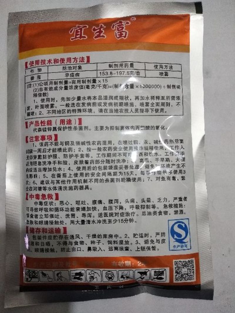 树荣宜生富80%代森锰锌番茄早疫病杀菌剂农药