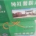 红薯粉条中粉