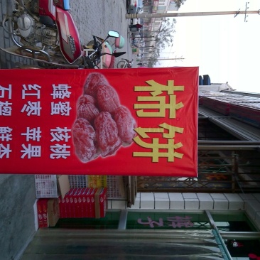 柿饼1~2两