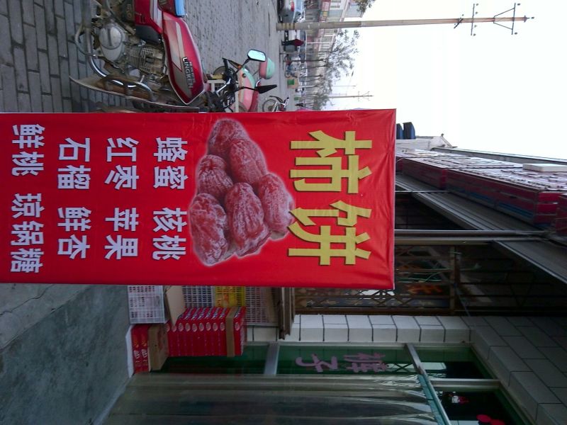 柿饼1~2两