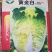 大白菜种子