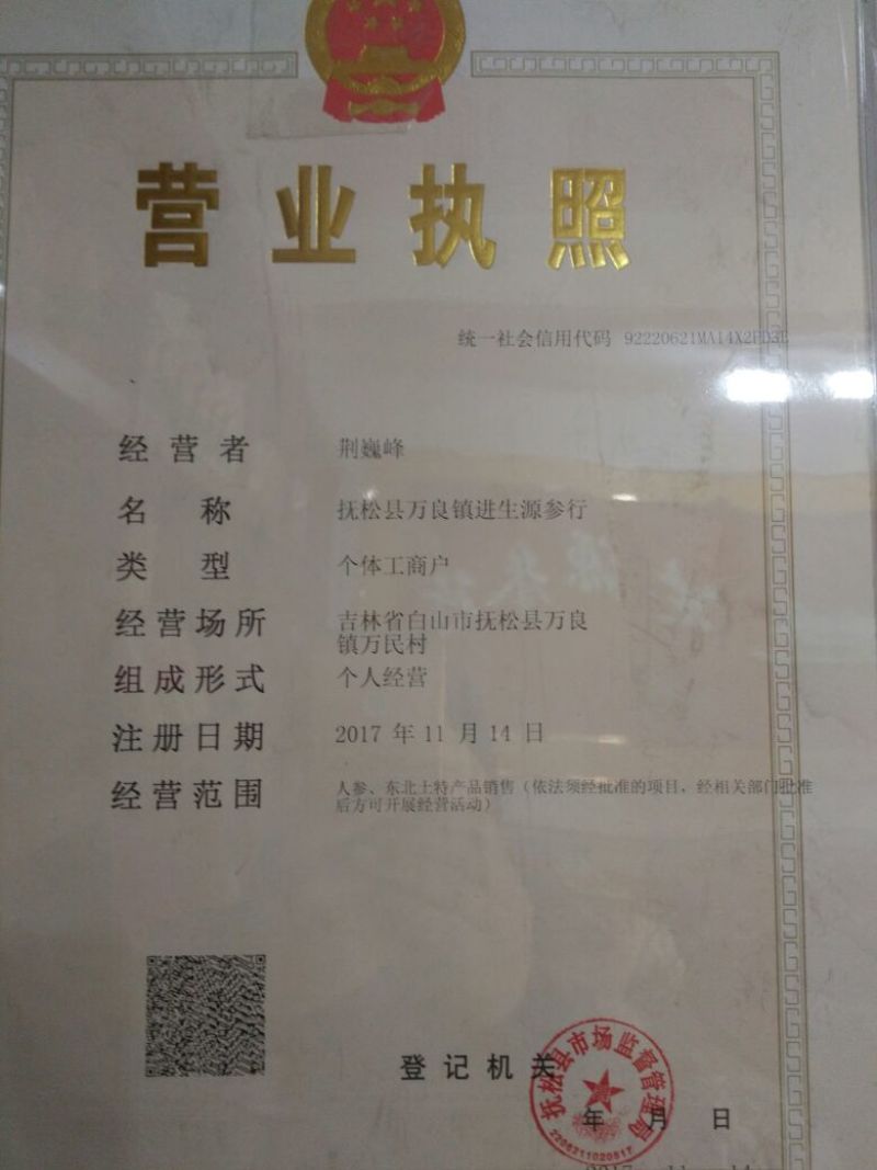 野山参干