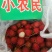 毛丹2cm以上